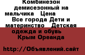 Комбинезон демисезонный на мальчика › Цена ­ 2 000 - Все города Дети и материнство » Детская одежда и обувь   . Крым,Ореанда